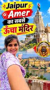 Jaipur Amer ka Sabse uncha Mandir
#explorepage #viral #tren