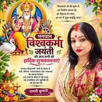 भगवान विश्वकर्मा जी की कृपा से हर मेहनत को सफलता मिले, हर घर