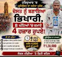 ਦੋਸਤ ਨੂੰ ਬਣਾਇਆ ਭਿਖਾਰੀ 8 ਘੰਟਿਆਂ ਚ ਕਮਾਏ 4000 ਰੁਪਏ
#WowMoment
