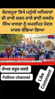 ਕੋਟਕਪੂਰਾ ਵਿਖੇ ਮਨੁੱਖੀ ਅਧਿ+ਕਾਰਾਂ ਦੀ ਰਾ-+ਖੀ ਕਰਨ ਵਾਲੇ ਭਾਈ ਜਸਵੰਤ 