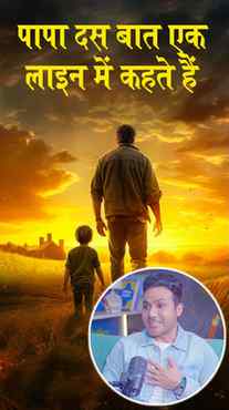 **Papa Ki Dus Baate ❤️**

ज़िंदगी में कुछ बातें ऐसी होती ह