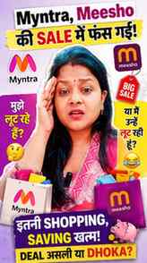 Commission kamane chali thi Myntra & Meesho ki sale seโฆ ๐คญ
P