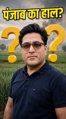 पंजाब का हाल क्या है?
सवाल सिर्फ एक तस्वीर का नहीं, सोच का