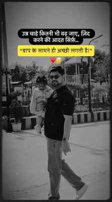 ज़िद भी प्यारी लगती है…
खासकर जब सामने पापा हों। 🥹❤️
#pap