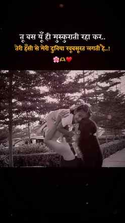 तेरी हँसी यूँ ही बरकरार रहे,
बस इतनी सी दुआ है मेरी हर रोज़.