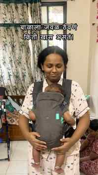 तुम्ही Baby Carrier वापरता का? कमेंटमध्ये नक्की सांगा 👇
Pro