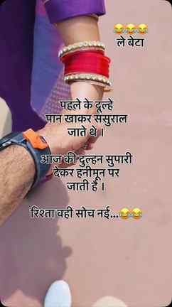 रिश्ता वही सोच नई 😂😂😂पहले पान का ज़माना था, अब सुपारी का!