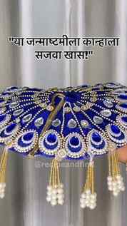 “या जन्माष्टमीला कान्हाला सजवा खास! 💙✨
सुंदर स्टोनवर्क वस्त