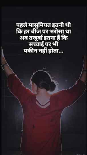 पहले मासुमियत इतनी थी कि हर चीज पर भरोसा था अब तजूर्बा इतना 