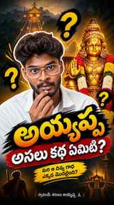 ఇది కేవలం కంటెంట్ కోసం చెప్పే కథ కాదు…
.
.
.
.
.
Ayyappa Sw
