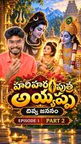 Ep-01 Part-02 హరిహరపుత్ర అయ్యప్పుని దివ్య జననం..
📌 Note: ఈ