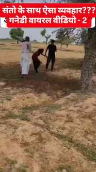 ग ने डी वायरल वीडियो -2 

#viral #ganedi #sant #reels #trend