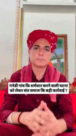 गनेडी गांव कि शर्मशार करने वाली घटना को लेकर संत समाज कि बड़
