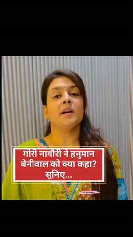 गौरी नागौरी ने हनुमान बेनीवाल को लेकर क्या कहा सुनिए...

#rl