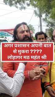 गनेडी प्रकरण... लोहागर मठ महंत श्री...

#short #viralreels #