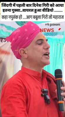 गनेडी प्रकरण...दिनेश गिरी महाराज...

#short #reels #trend #g