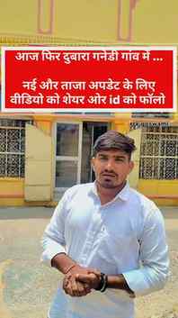 गनेडी प्रकरण..आज फिर दुबारा गनेडी गांव में..ताजा अपडेट 

#sh