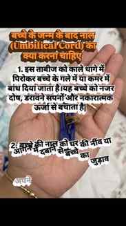 आपके घर पे नाल का क्या करते हैं comment करें..#motherhood#ba