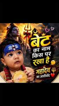महादेव का आशीर्वाद.......#motherhood #shivbhakt #ᴛʀᴇɴᴅɪɴɢᴘᴏs