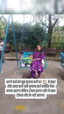 अपने बच्चे को खूब घुमाया करो घर 🏠 से बाहर लेके जाया करो पार