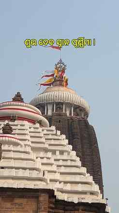 ଶୁଭ ଦେବ ସ୍ନାନ ପୂର୍ଣ୍ଣିମା (Shubha Deba Snana Purnima)
May Lor