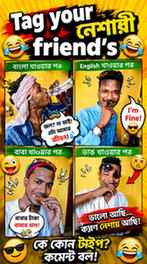 Tag Your নেশাড়ি বন্ধু 🤣🤣
.
.
.
Tags - [kolkata reels,nesh