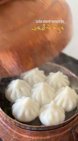 कोकणी माणसाचं प्रेम - उकडीचे मोदक
.
.
जो पदार्थ खाऊन आनंद मि