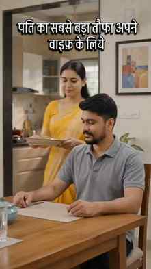 पति का सबसे बड़ा तौफा अपने वाइफ़ के लिये #couplecomedy #lovec