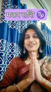 मकर राशि ♑ Capricorn सच क्या है?