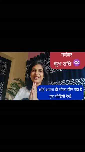 कुंभ राशि ♒ नवंबर में कोई अपना आपसे मौका छीनने वाला है, पूरा
