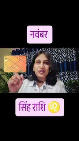 सिंह राशि ♌ नवंबर में मिलेगी वित्तीय सफलता सिंह राशि 

#सिंह