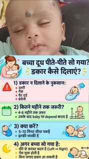 बच्चे के सो जाने के बाद आप अपने बच्चे को डकार कैसे दिलाते है