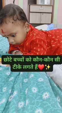 छोटे बच्चों को कौन-कौन से टीके लगते हैं
#ParentingTips #baby