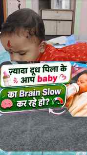 ज्यादा दूध पिलाकर क्या आप भी अपने बच्चे का दिमाग slow कर रहे