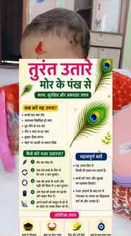 तुरंत उतारे मोर के पंख से नज़र 👁️🪶
अगर बच्चा बिना वजह रोय