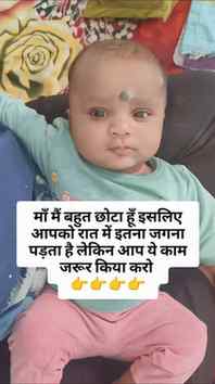 Kya aapka baby bhi raat bhar jagta hai.❤️
Plz share with ne