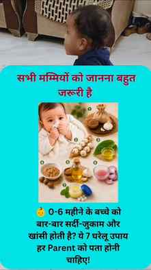 👶💛 बच्चे को बार-बार सर्दी-जुकाम और खांसी होती है?
छोटे बच