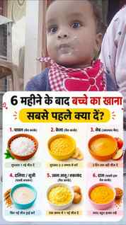 6 महीने बाद बच्चे को सबसे पहले क्या खिलाएं? हर नई माँ का यही