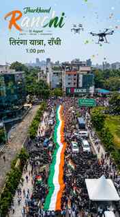 आज 15 अगस्त को रांची में भव्य तिरंगा यात्रा निकाली गई 🇮🇳

