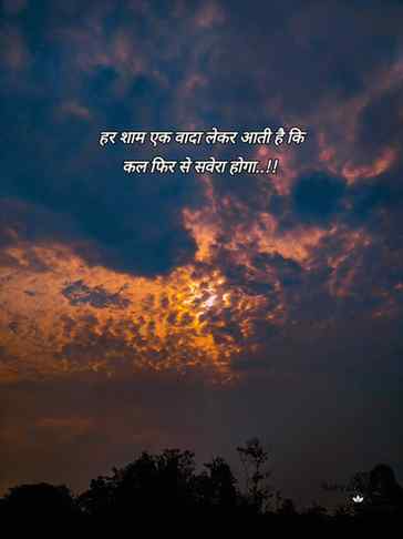हर शाम एक वादा लेकर आती है कि कल फिर से सवेरा होगा..!!

#sun