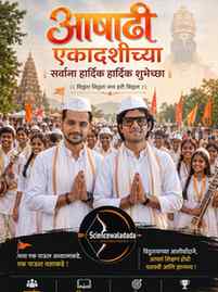 🙏🌼 आषाढी एकादशीच्या हार्दिक शुभेच्छा 🌼🙏
हे विठ्ठल माऊली