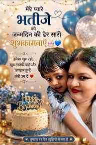 ❤️ मेरे प्यारे भतीजे को जन्मदिन की ढेर सारी शुभकामनाएँ! ❤️🎂