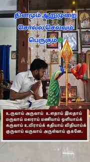 தினமும் ஆறு முறை சொல்ல செல்வம் பெருகும்🙏

#muruganreels #ur
