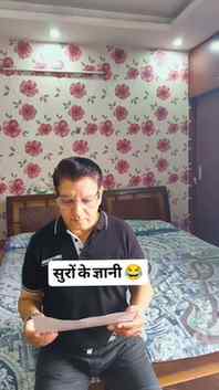 सुरों के ज्ञानी 😂😂😂
.
.
#trending #viral #funny #comedy