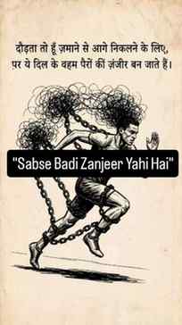 "Sabse Badi Zanjeer Yahi Hai"
Pair daudna chahte hain, par