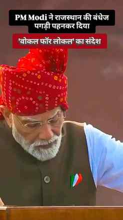 PM Modi ने राजस्थान की बंधेज पगड़ी पहनकर दिया 'वोकल फॉर लोकल