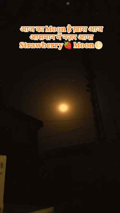 आज का Moon है ख़ास आज आसमान में नज़र आया
Strawberry🍓 Moon🌕