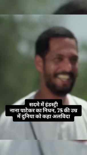 सदमे में इंडस्ट्री

नाना पाटेकर का निधन, 75 की उम्र में दुनि