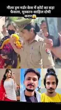 नीला ड्रम मर्डर केस में कोर्ट का बड़ा फैसला, मुस्कान-साहिल द