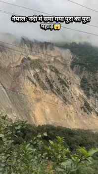 नेपालः पूरा का पूरा पहाड़ काली गंडकी नदी में समा गया।

#Nepa